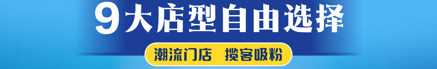 9大店型 自由选择 潮流门店 揽客吸粉